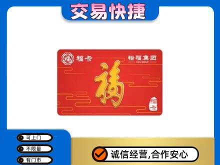 南乐县购物卡回收裕福集团卡.jpg