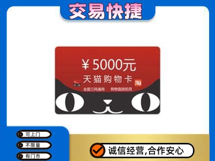 南乐县购物卡回收天猫卡.jpg