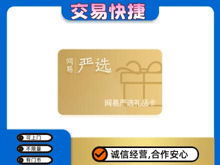 南乐县购物卡回收网易严选卡.jpg