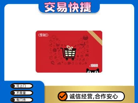 南乐县购物卡回收享淘卡.jpg