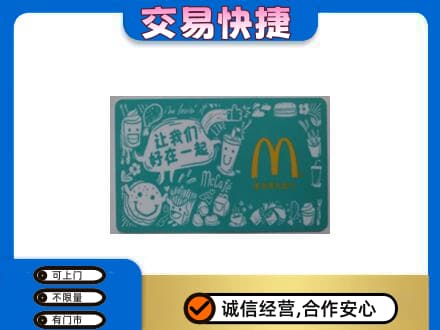 南乐县购物卡回收麦当劳卡.jpg